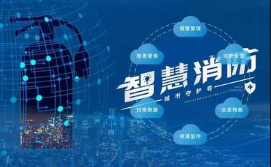 智慧消防推廣模式方案——推廣應(yīng)用智慧消防建設(shè)的建議